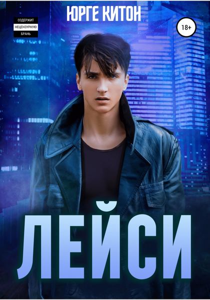 Обложка книги  «Лейси»