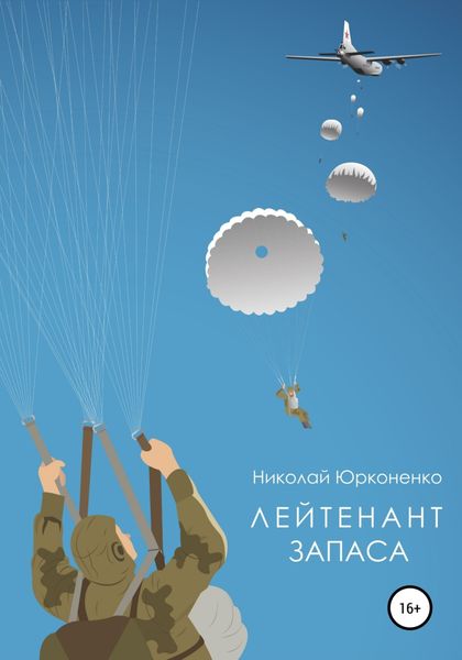 Обложка книги  «Лейтенант запаса»
