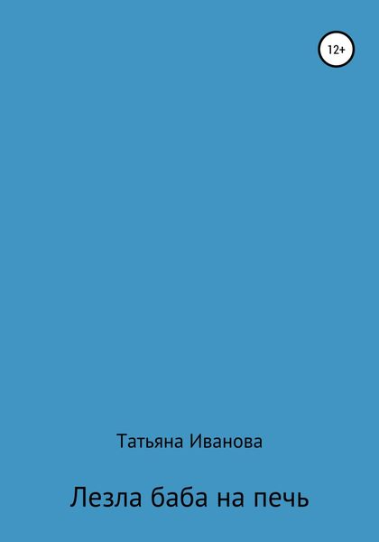 Обложка книги  «Лезла баба на печь»