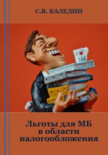 Обложка книги  «Льготы для МБ в области налогообложения»