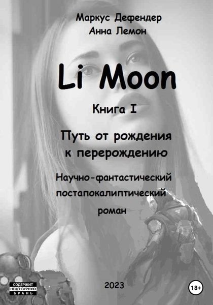 Обложка книги  «Li Moon. Путь от рождения к перерождению»