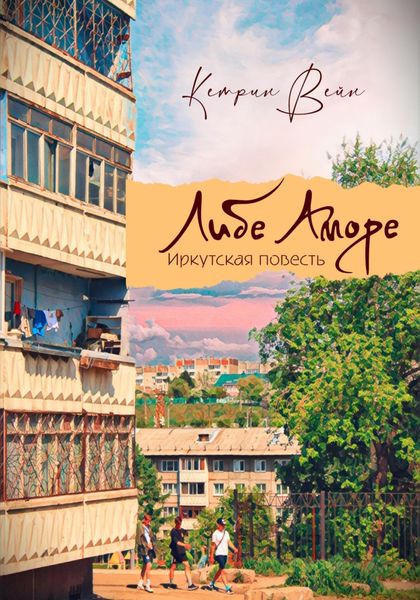 Обложка книги  «Либе Аморе»