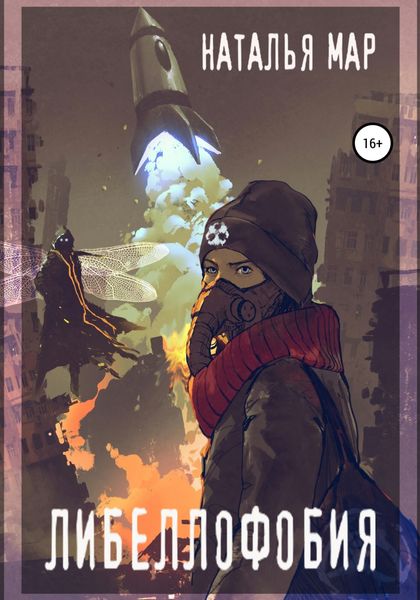 Обложка книги  «Либеллофобия»