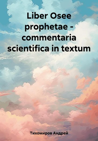 Обложка книги  «Liber Osee prophetae – commentaria scientifica in textum»