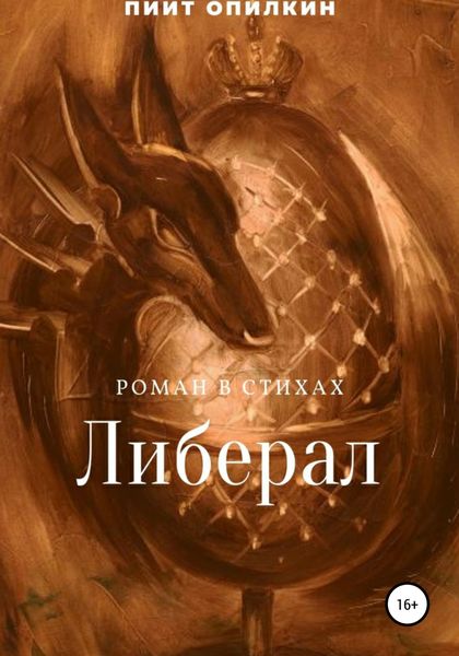 Обложка книги  «Либерал»