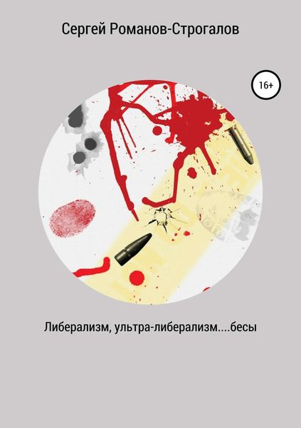 Обложка книги  «Либерализм, ультра-либерализм....бесы»