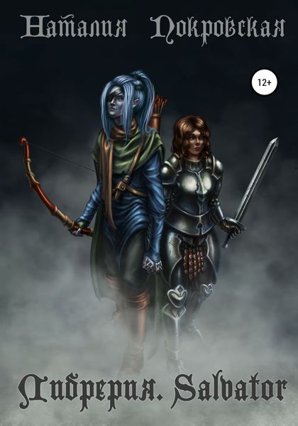 Обложка книги  «Либрерия. Salvator»