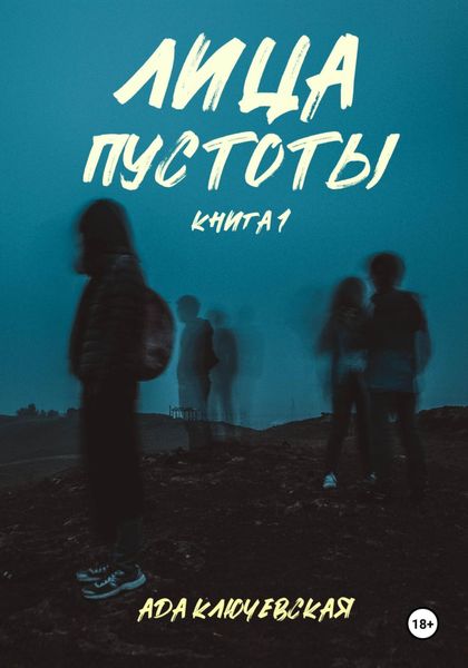 Обложка книги  «Лица пустоты. Книга 1»