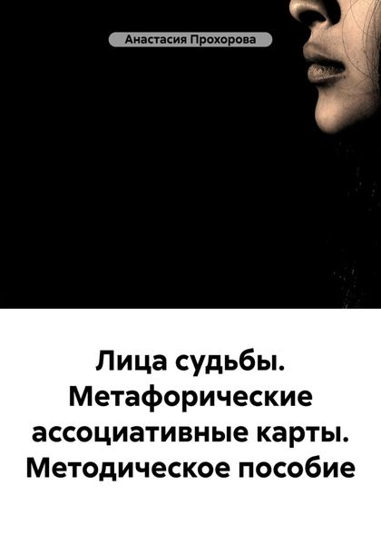 Обложка книги  «Лица судьбы. Метафорические ассоциативные карты. Методическое пособие»