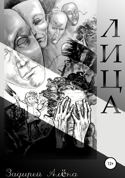 Обложка книги  «Лица»