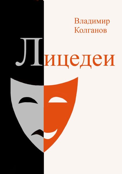 Обложка книги  «Лицедеи»