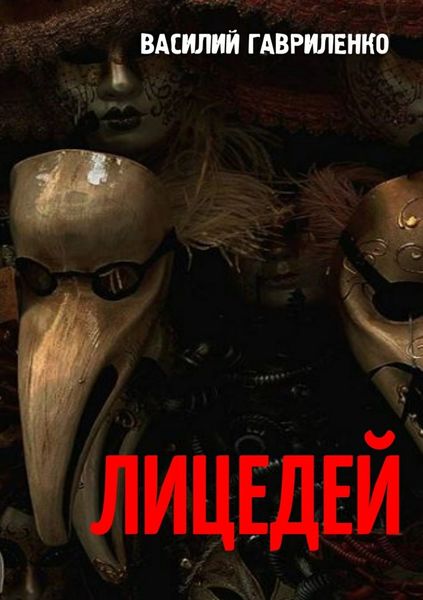 Обложка книги  «Лицедей»