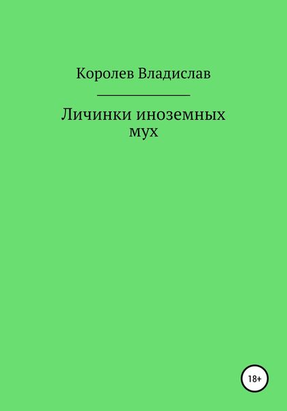 Обложка книги  «Личинки иноземных мух»