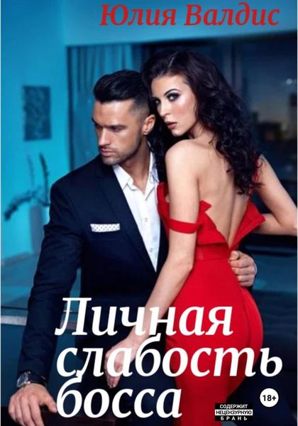 Обложка книги  «Личная слабость босса»