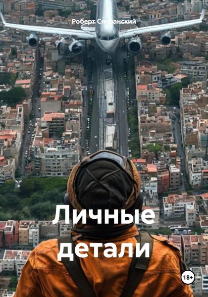 Обложка книги  «Личные детали»