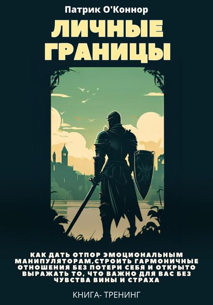 Обложка книги  «Личные границы. Как дать отпор эмоциональным манипуляторам, строить гармоничные отношения без потери себя и открыто выражать то, что важно для вас без чувства вины и страха»