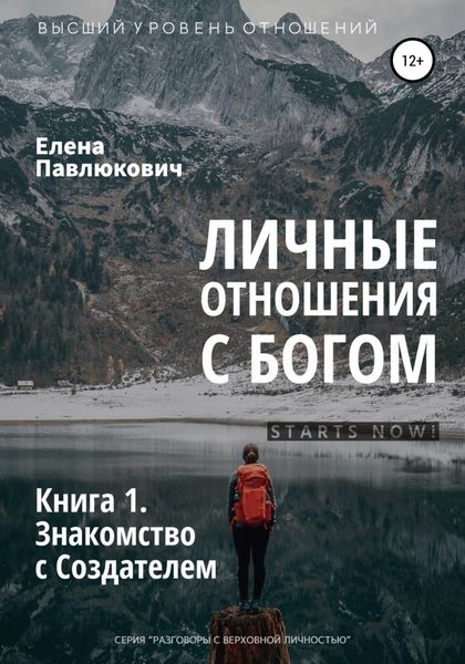 Обложка книги  «Личные отношения с Богом. Книга 1. Знакомство с Создателем»