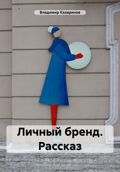 Обложка книги  «Личный бренд. Рассказ»