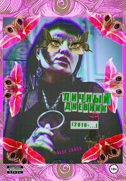 Обложка книги  «Личный дневник [2010-…]»