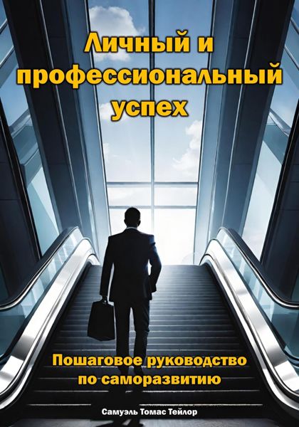Обложка книги  «Личный и профессиональный успех. Пошаговое руководство по саморазвитию»