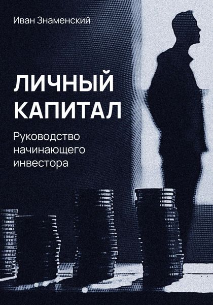 Обложка книги  «Личный капитал. Руководство начинающего инвестора»
