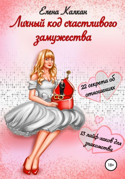 Обложка книги  «Личный код счастливого замужества»