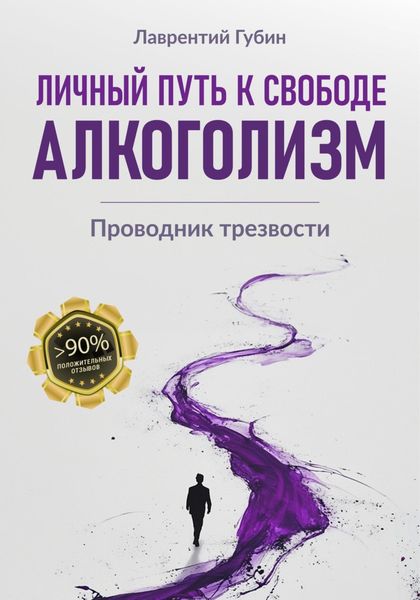 Обложка книги  «Личный путь к свободе. Алкоголизм»