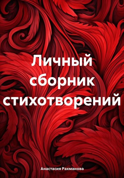 Обложка книги  «Личный сборник стихотворений»