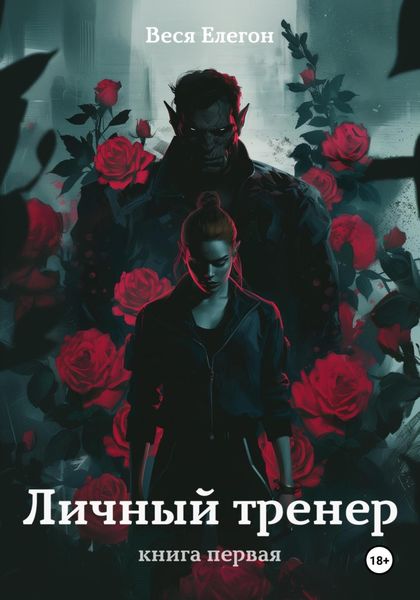 Обложка книги  «Личный тренер. Книга первая»