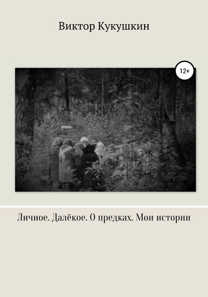 Обложка книги  «Личное. Далекое. О предках. Мои истории»