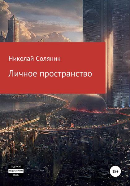 Обложка книги  «Личное пространство»