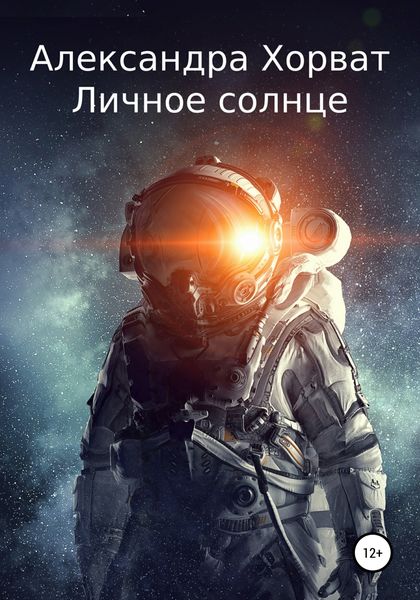 Обложка книги  «Личное солнце»