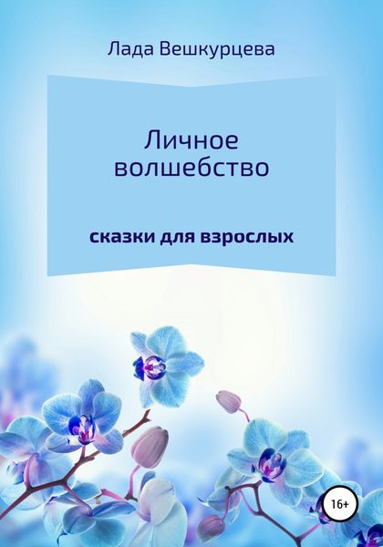 Обложка книги  «Личное волшебство»