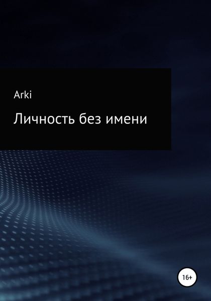 Обложка книги  «Личность без имени»