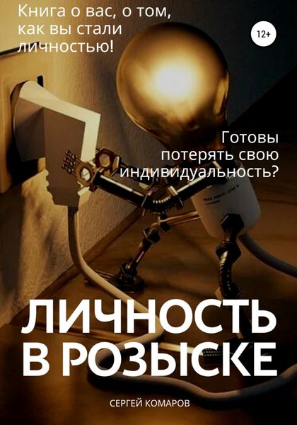 Обложка книги  «Личность в розыске»