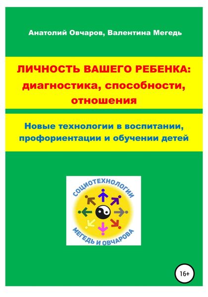 Обложка книги  «Личность вашего ребенка: диагностика, способности, отношения»