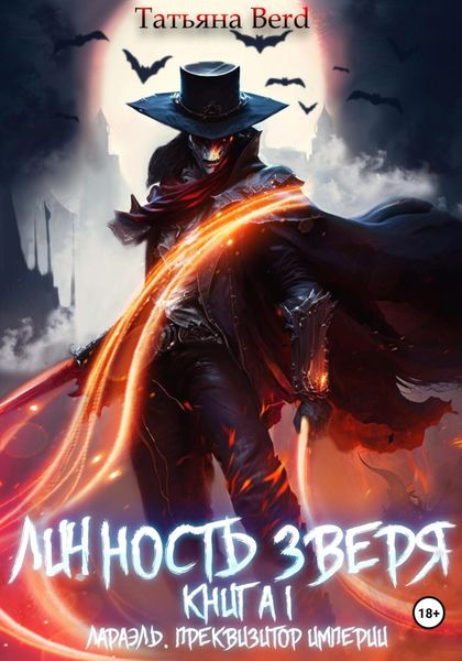 Обложка книги  «Личность зверя. Книга 1. Лараэль. Преквизитор империи»