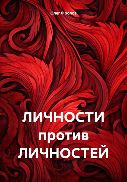 Обложка книги  «ЛИЧНОСТИ против ЛИЧНОСТЕЙ»