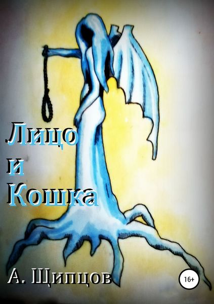 Обложка книги  «Лицо и кошка»
