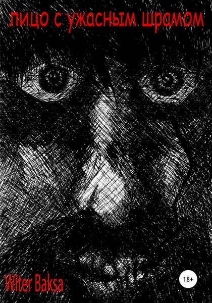 Обложка книги  «Лицо с ужасным шрамом»