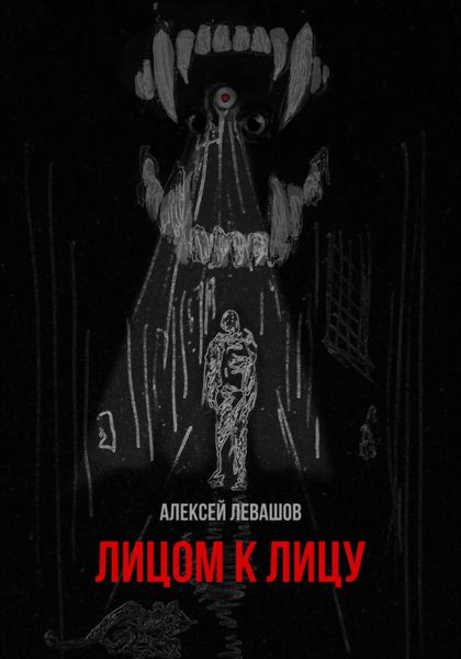 Обложка книги  «Лицом к лицу»