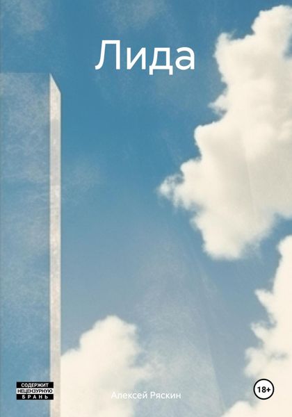 Обложка книги  «Лида»