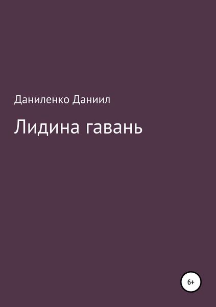 Обложка книги  ««Лидина гавань»»
