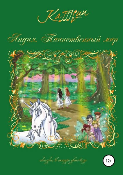Обложка книги «Лидия. Таинственный мир»