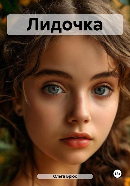 Обложка книги  «Лидочка»