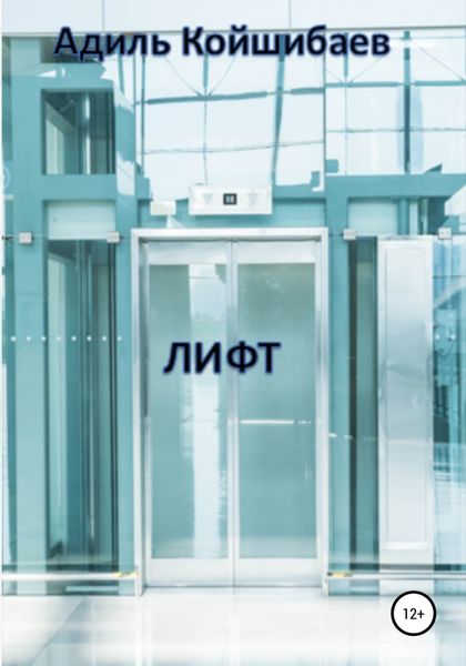 Обложка книги  «Лифт»