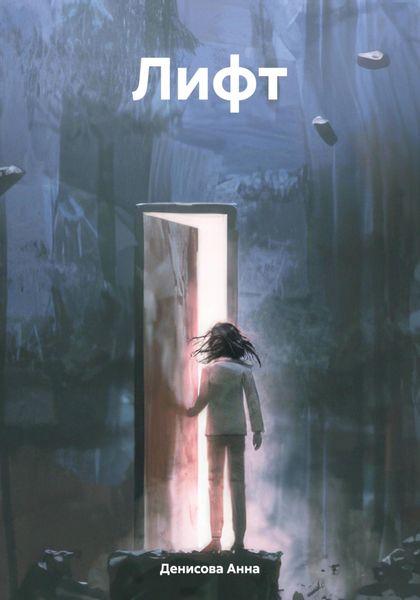 Обложка книги  «Лифт»