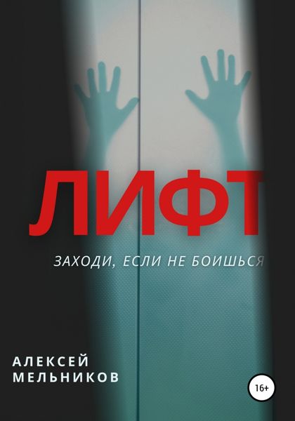 Обложка книги  «Лифт»