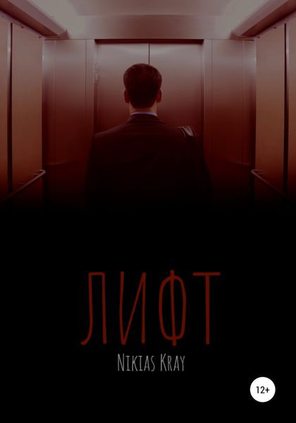 Обложка книги  «Лифт»