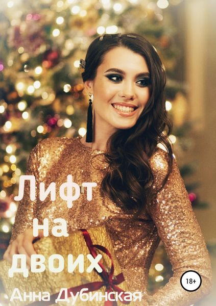 Обложка книги  «Лифт на двоих»